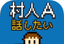 村人A:勇者大人请听我说logo图