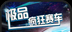 极品疯狂赛车logo图
