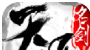 天涯名剑录logo图