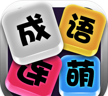 成语连萌logo图