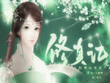 修真记logo图
