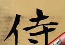 武士vs武士logo图