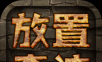 放置奇迹logo图