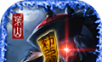 茅山伏魔录logo图