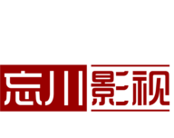 忘川影视logo图
