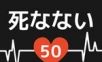 50种不死方法logo图