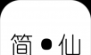 简仙logo图