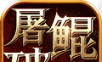屠鲲破晓logo图