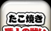 章鱼丸子匠人之战logo图