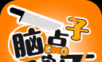 脑点子切割王logo图