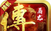 传世屠龙logo图