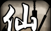 破劫成仙logo图