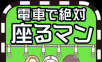 地铁上抢座是绝对不可能的logo图