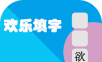 欢乐填字logo图