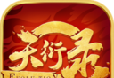 天衍录logo图