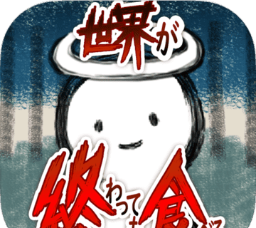 吃到世界终结后logo图