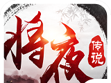 异界修真:将夜传说logo图