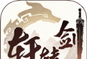 轩辕剑之痕logo图