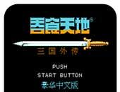 吞食天地2(悟饭版)logo图