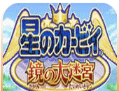 星之卡比:镜之大迷宫(悟饭版)logo图