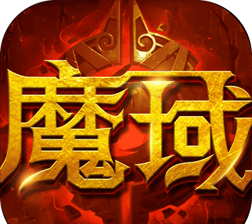 魔域来了logo图