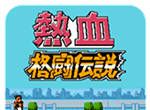 热血格斗传说(悟饭版)logo图