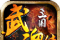 三国武魂传logo图