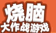 烧脑吃鸡大作战logo图