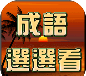 成语接龙选选看logo图