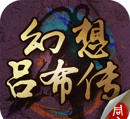幻想吕布传logo图