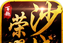 百趣荣耀沙城logo图