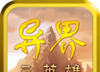 异界三英雄logo图