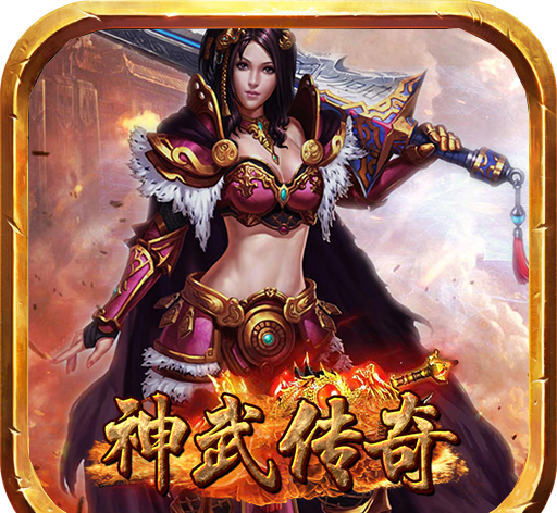 神武传奇logo图