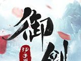 御剑仙缘3Dlogo图