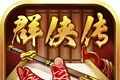 超级群侠传logo图
