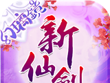 新仙剑奇侠传logo图