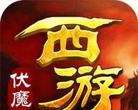 西游伏魔logo图