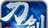 刀剑笑新传logo图