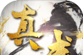 真武修仙纪logo图