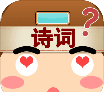 我爱猜诗词logo图