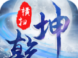 横扫乾坤logo图