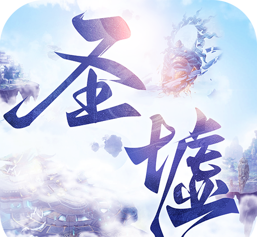 圣墟遮天logo图