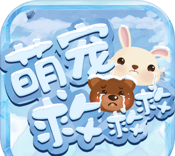 萌宠救救救logo图