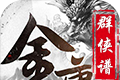 金庸群侠谱logo图
