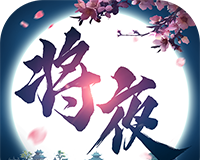将夜修仙logo图