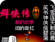 金庸群侠传2(悟饭)logo图