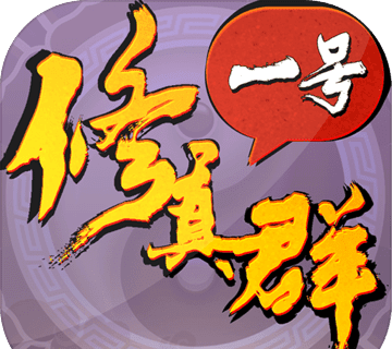 一号修真群logo图