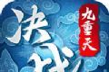 决战九重天logo图