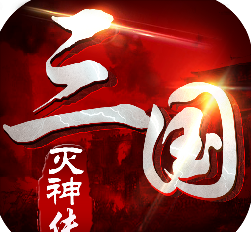 三国灭神传logo图