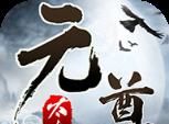 太古元尊logo图